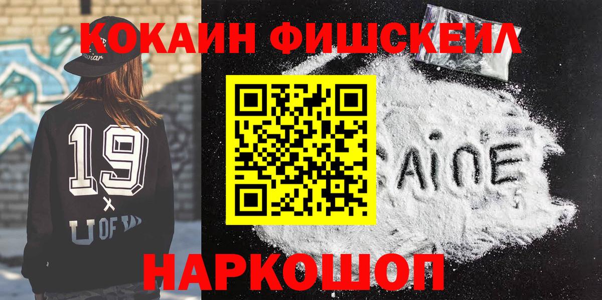 КОКАИН FishScale  COCAIN Эквадор  Шадринск  Вход с VPN 