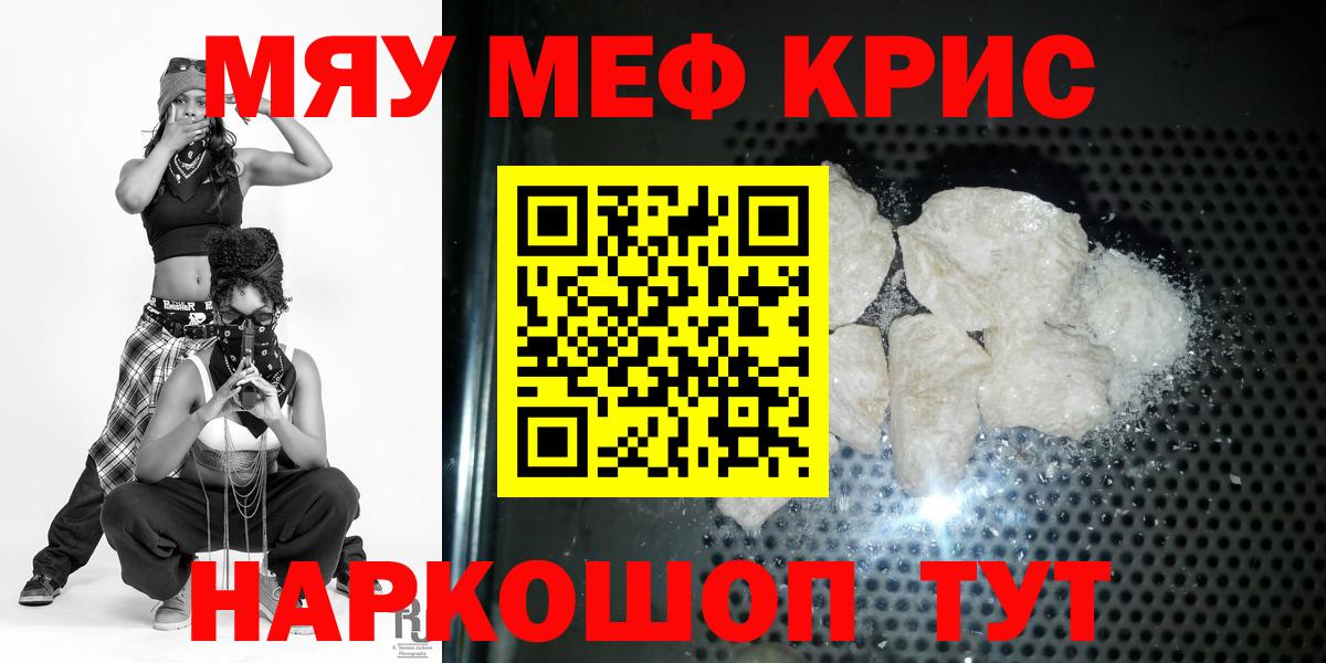 МЯУ-МЯУ  МЕФ 4 MMC  Вход с VPN  Мефедрон кристаллы  Шадринск  Меф 